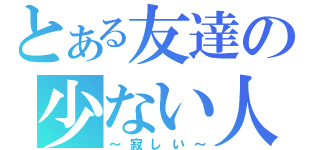 とある友達の少ない人（～寂しい～）