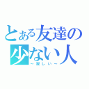 とある友達の少ない人（～寂しい～）