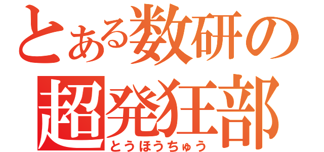 とある数研の超発狂部員（とうほうちゅう）