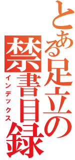 とある足立の禁書目録（インデックス）