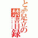 とある足立の禁書目録（インデックス）