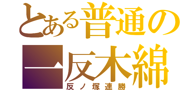 とある普通の一反木綿（反ノ塚連勝）