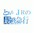 とあるＪＲの最終急行（急行はまなす）