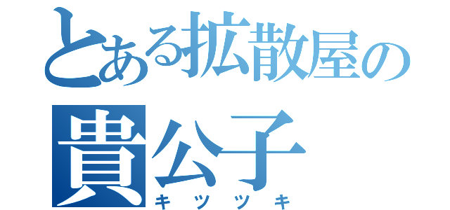 とある拡散屋の貴公子（キツツキ）