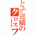 とある逆鱗のクロスファイア（いつも死んでます）