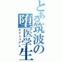 とある筑波の堕医学生（モラトリアム）