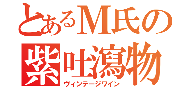 とあるＭ氏の紫吐瀉物（ヴィンテージワイン）