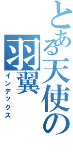 とある天使の羽翼（インデックス）