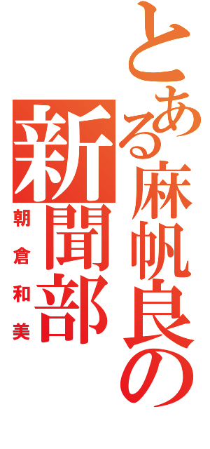 とある麻帆良の新聞部（朝倉和美）