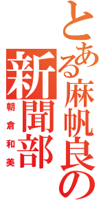 とある麻帆良の新聞部（朝倉和美）