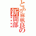 とある麻帆良の新聞部（朝倉和美）