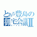 とある豊島の御宅会議Ⅱ（ユートピア）