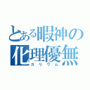 とある暇神の化理優無（カリウム）