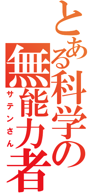 とある科学の無能力者（サテンさん）