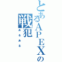 とあるＡＰＥＸの戦犯（あるある）