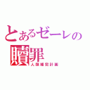 とあるゼーレの贖罪（人類補完計画）