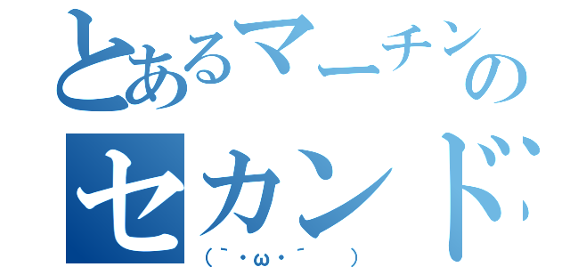 とあるマーチングのセカンドマリンバ（（｀・ω・´  ））