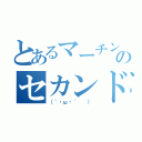 とあるマーチングのセカンドマリンバ（（｀・ω・´  ））