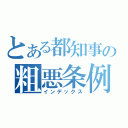 とある都知事の粗悪条例（インデックス）