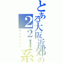 とある大阪近郊路線の２２１系（インデックス）