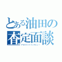 とある油田の査定面談（アセスメントインタビュー）