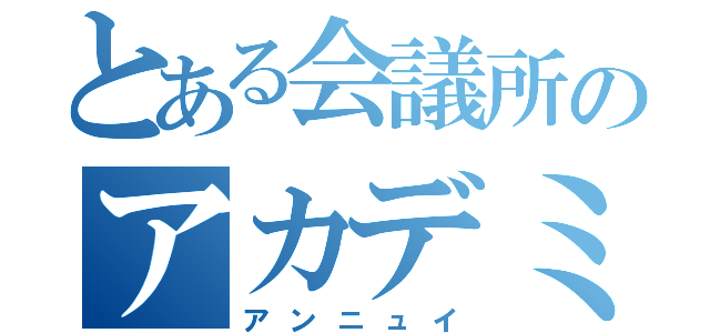 とある会議所のアカデミー（アンニュイ）