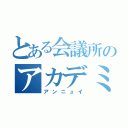 とある会議所のアカデミー（アンニュイ）