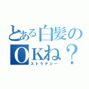 とある白髪のＯＫね？（ストラテジー）