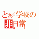 とある学校の非日常（裏部）