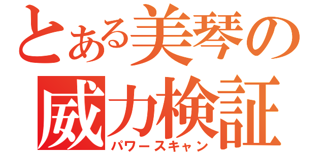 とある美琴の威力検証（パワースキャン）