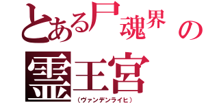 とある尸魂界　（ソウル・ソサエティ）の霊王宮（（ヴァンデンライヒ） ）