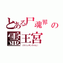 とある尸魂界　（ソウル・ソサエティ）の霊王宮（（ヴァンデンライヒ） ）