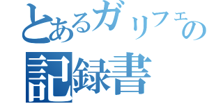 とあるガリフェスの記録書（）