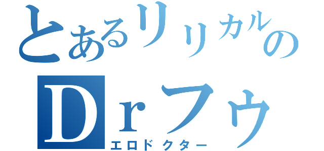 とあるリリカルのＤｒフゥ（エロドクター）