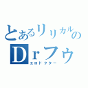 とあるリリカルのＤｒフゥ（エロドクター）