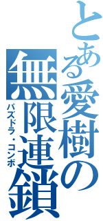 とある愛樹の無限連鎖（パズドラ・コンボ）