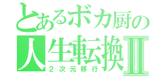 とあるボカ厨の人生転換Ⅱ（２次元移行）