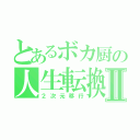 とあるボカ厨の人生転換Ⅱ（２次元移行）