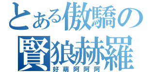 とある傲驕の賢狼赫羅（好萌阿阿阿）