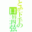 とある下手の口唇四弦（ＪＩＲＯ）