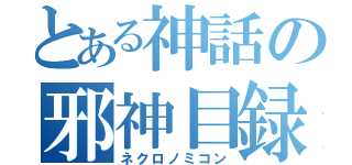 とある神話の邪神目録（ネクロノミコン）