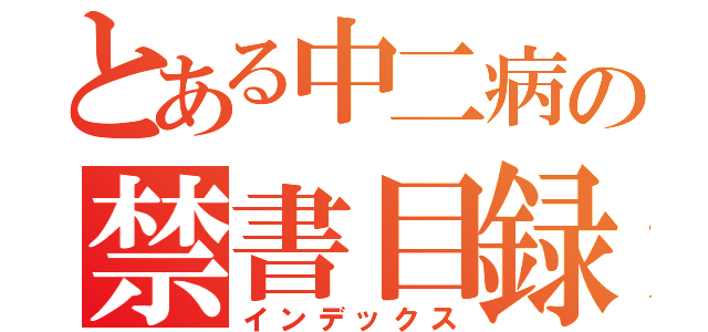 とある中二病の禁書目録（インデックス）