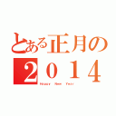 とある正月の２０１４年（Ｈａｐｐｙ  Ｎｅｗ  Ｙｅａｒ）