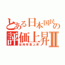 とある日本国民の評価上昇Ⅱ（支持率急上昇）