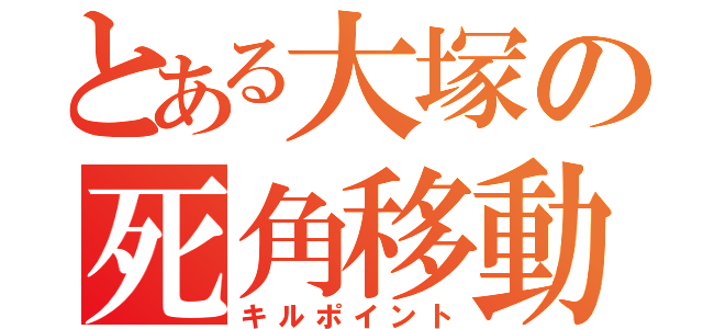 とある大塚の死角移動（キルポイント）