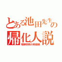 とある池田先生の帰化人説（朝鮮宗教の教祖様）