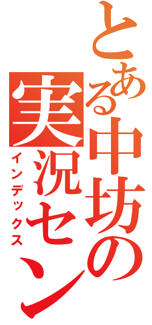 とある中坊の実況センス（インデックス）