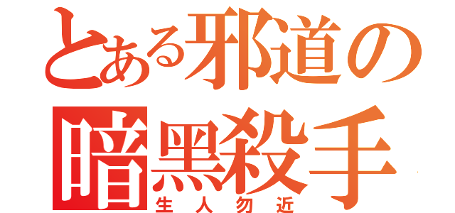 とある邪道の暗黑殺手（生人勿近）