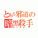 とある邪道の暗黑殺手（生人勿近）