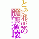 とある邪悪の逆襲破壊（高杉晋助）